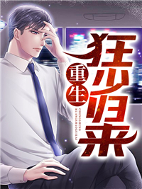 最近很火的小说重生狂少归来_重生狂少归来(云轩唐雨瑶唐风云天澜)无弹窗大结局