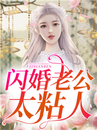 爆火推荐闪婚老公太粘人叶菲菲方正明冷邢宇邱淑敏_闪婚老公太粘人(叶菲菲方正明冷邢宇邱淑敏)最新小说