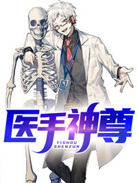 医手神尊陈凡林清秋李天昊最新免费_医手神尊免费全本