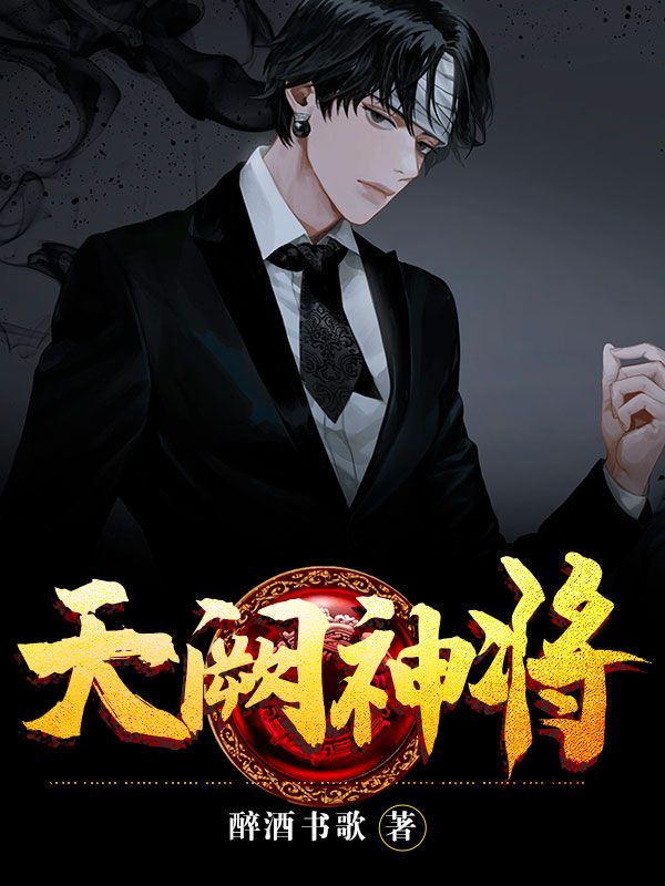 热门小说《天阙神将》小说_(主角是徐云阙楚子柔楚老将军楚云才)天阙神将小说阅读