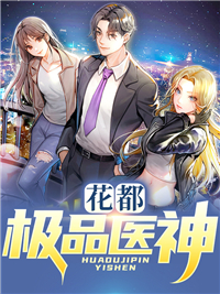 精选推荐《花都极品医神》小说_(主角是唐辰林老太君林强林家)花都极品医神最新免费
