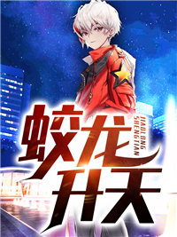 蛟龙升天叶昊天林清月王玲林老太太小说无广告_蛟龙升天最新全本小说