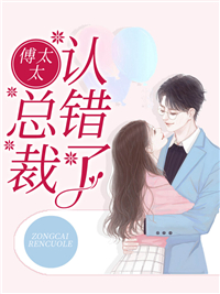 热门小说傅太太，总裁认错了沈易欢姚谦傅蓦擎彭钰_傅太太，总裁认错了(沈易欢姚谦傅蓦擎彭钰)全文阅读