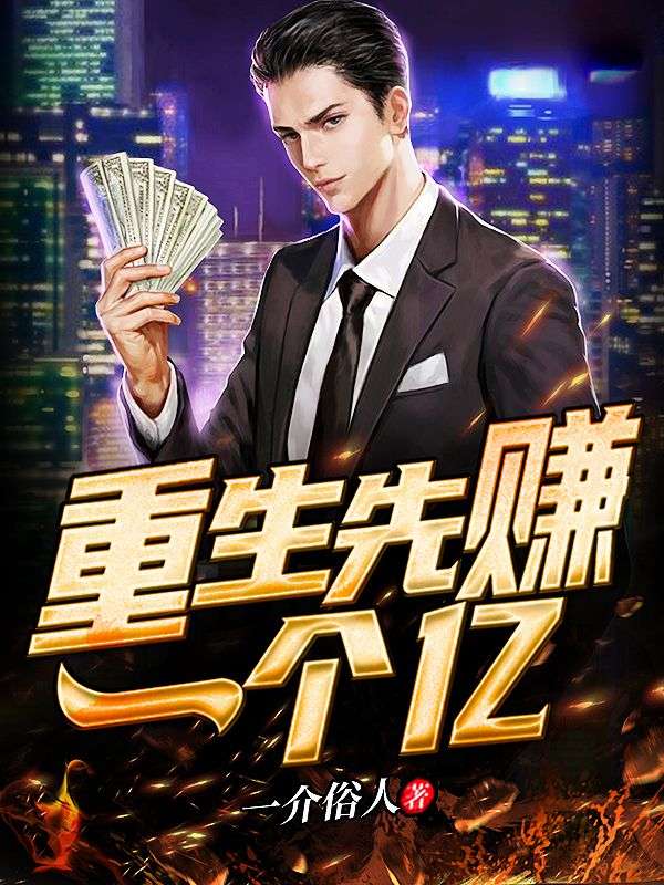 重生先赚一个亿陈凡李徽音陈嘉欣最新免费_重生先赚一个亿免费全本