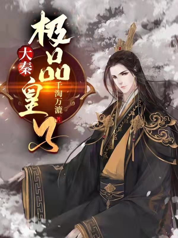 大秦极品皇子嬴政秦始皇嬴炎赵高最新全本小说_大秦极品皇子免费小说