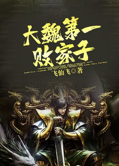 全本小说大魏第一败家子秦宣魏贤宇文嫣然宇文怀_大魏第一败家子(秦宣魏贤宇文嫣然宇文怀)小说无广告