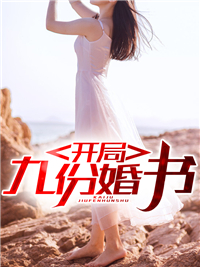 开局九份婚书林墨杨梦珂林妍秦若彤最新章节_开局九份婚书小说全文阅读