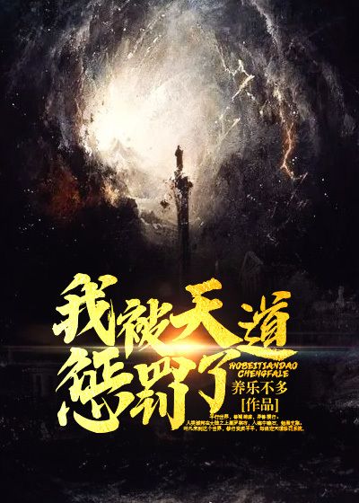 我被天道惩罚了叶凡小说全文阅读_我被天道惩罚了免费阅读