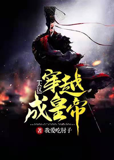 大汉穿越成皇帝李安杨瑾瑜郑高最新免费_大汉穿越成皇帝小说免费阅读全文