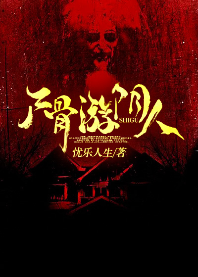 尸骨游阴人胡良小说全文免费阅读_尸骨游阴人小说免费阅读