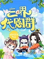 三界代购群杨峰嫦娥雷公太上老君最新免费_三界代购群全本章节阅读