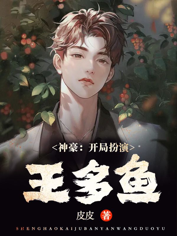 神豪：开局扮演王多鱼周清方甜甜张晨王多鱼免费全本阅读_神豪：开局扮演王多鱼小说免费阅读