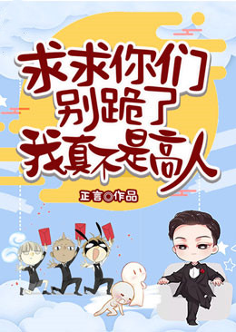 求求你们别跪了，我真不是高人！梁牧白晞程璇全本小说_求求你们别跪了，我真不是高人！小说阅读