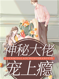 神秘大佬宠上瘾_小聪明_唐书墨陆瑾庭许墨乔小六_人气小说