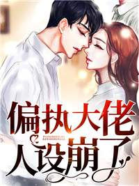 全本小说《偏执大佬人设崩了》小说_(主角是洛笙笙洛念念陆闻舟陆尘染)偏执大佬人设崩了小说全文免费阅读
