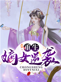 最新章节《重生嫡女逆袭》小说_(主角是凤九歌凤轻柔墨凌宇墨从寒)重生嫡女逆袭小说全本