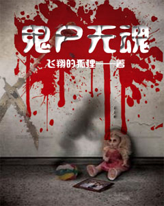 鬼尸无魂何守田江大爷刘二毛左小骏全文阅读_鬼尸无魂免费阅读