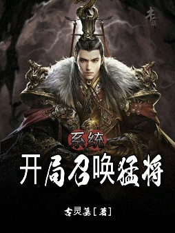 系统:开局召唤猛将叶凡许褚明秋王小说全文免费阅读_系统:开局召唤猛将全文小说