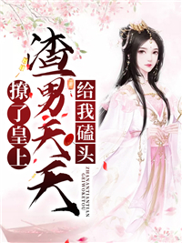 撩了皇上，渣男天天给我磕头楚夏帝深楚怜儿免费小说_撩了皇上，渣男天天给我磕头小说阅读