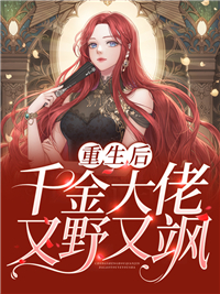 最新小说《重生后千金大佬又野又飒》小说_(主角是夏晴天莫佳宁宋君晗夏父)重生后千金大佬又野又飒小说全文阅读