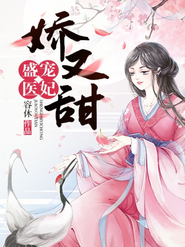 无广告小说《盛宠医妃娇又甜》小说_(主角是苏浅心孟静苏叶苏柔梦)盛宠医妃娇又甜免费全本