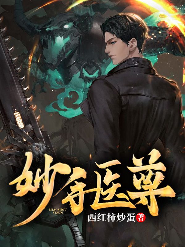 在线阅读妙手医尊叶峰唐清陈玄北张远_妙手医尊(叶峰唐清陈玄北张远)小说免费阅读