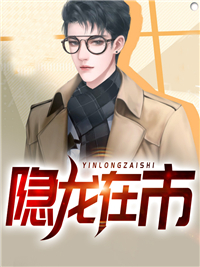 必读小说隐龙在市林旭周仙露周龙何妙妙_隐龙在市(林旭周仙露周龙何妙妙)小说全文免费阅读