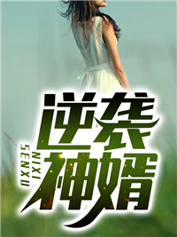 热门小说逆袭神婿陈宇李红梅李秀莲林天海_逆袭神婿(陈宇李红梅李秀莲林天海)最新免费