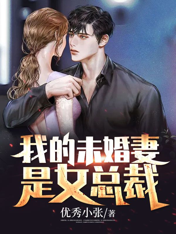 全本小说我的未婚妻是女总裁叶天林雪儿林雨儿_我的未婚妻是女总裁(叶天林雪儿林雨儿)全本章节阅读