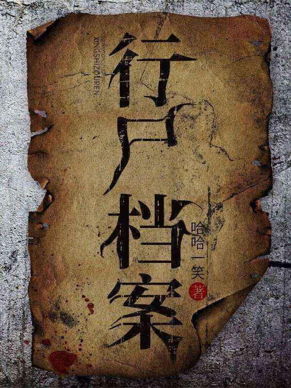在线阅读行尸档案Requesterroroccurred:_行尸档案(Requesterroroccurred:)小说全文阅读