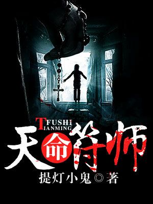 天命符师阴长生王虎杨帅阴家小说全文阅读_天命符师免费全本阅读