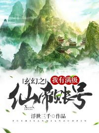 玄幻之我有满级仙帝账号林轩无弹窗大结局_玄幻之我有满级仙帝账号全本小说