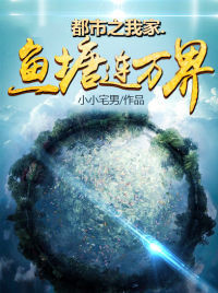 都市之我家鱼塘连万界陈锋陈大山小说免费阅读_都市之我家鱼塘连万界全本免费阅读
