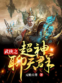 武侠之超神聊天群宋青书张三丰张无忌周芷若最新小说_武侠之超神聊天群免费阅读