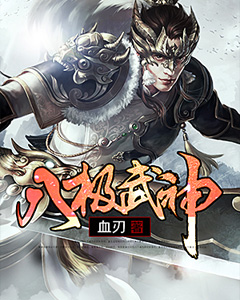 八极武神武极武隆武平武通小说阅读_八极武神免费小说