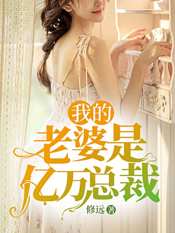 我的老婆是亿万总裁江晨王岚江母黄蕊最新小说_我的老婆是亿万总裁小说免费阅读