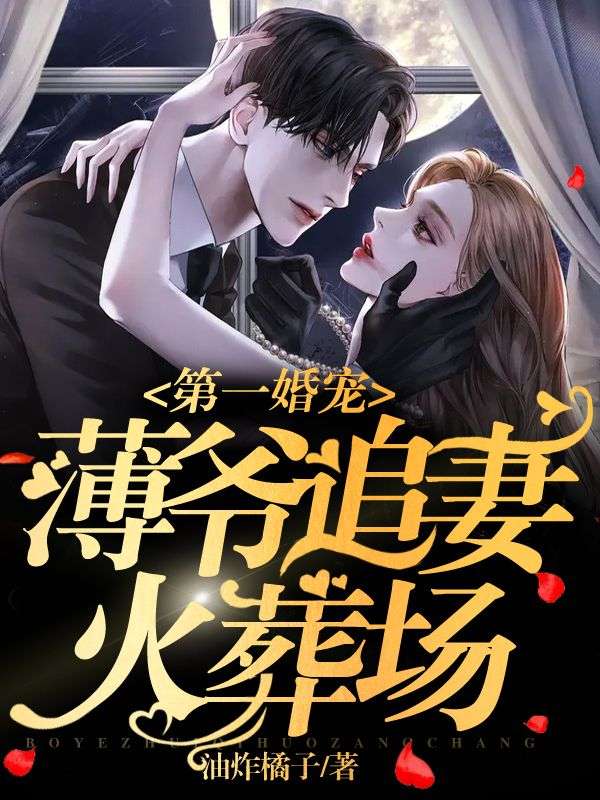 主角是薄寒骁时颂的小说_薄寒骁时颂小说全文阅读
