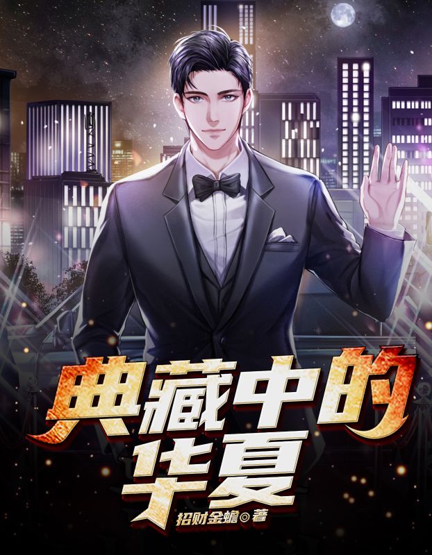 典藏中的华夏撒西宁王宁最新免费_典藏中的华夏小说全文阅读