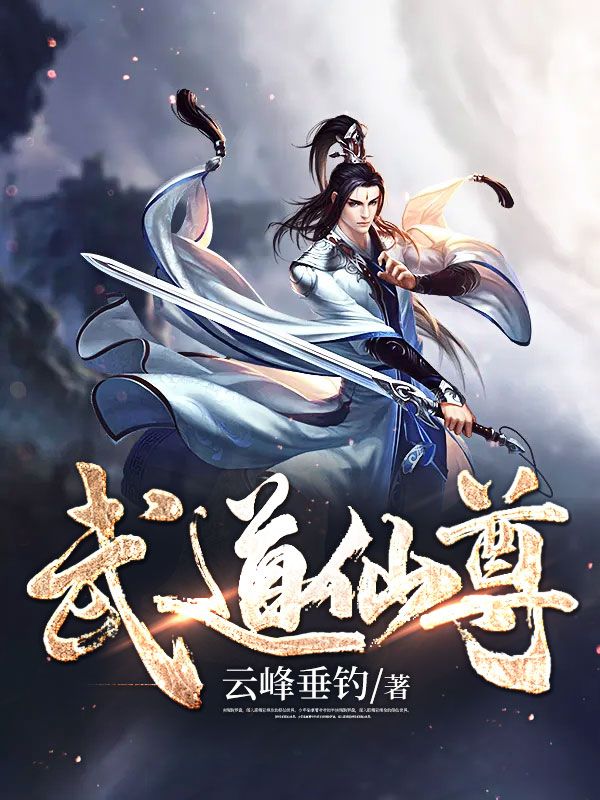 武道仙尊张逸郭秀焉童玲儿张文武最新免费_武道仙尊小说全文免费阅读