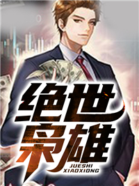 绝世枭雄秦若羽唐枫王凤娟李美欣免费全本_绝世枭雄最新全本小说