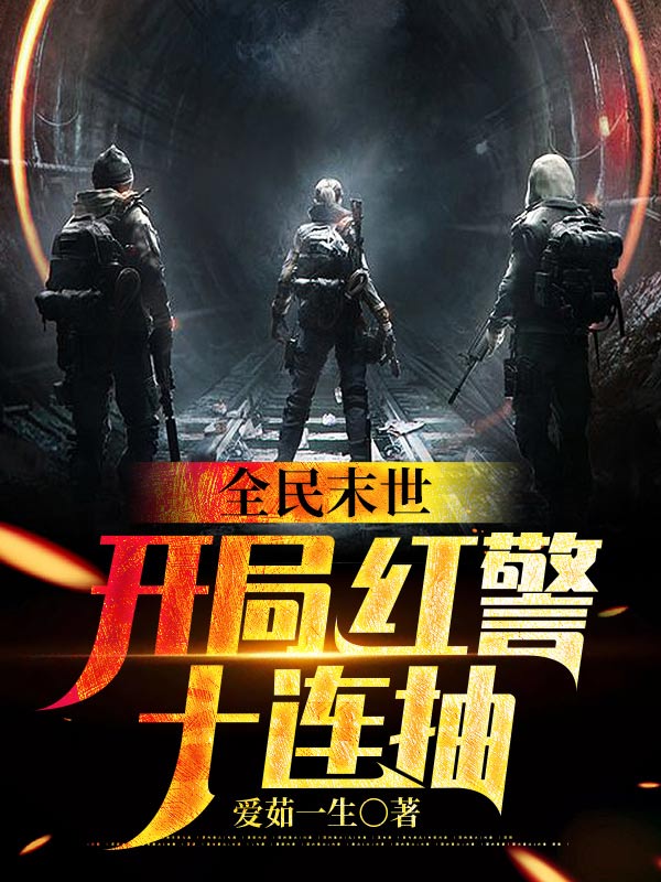 全民末世：开局红警十连抽陆轩娜娜小说阅读_全民末世：开局红警十连抽最新免费