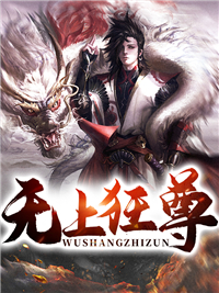 无上狂尊田馨萧无痕萧青峰南天城主无弹窗大结局_无上狂尊最新免费