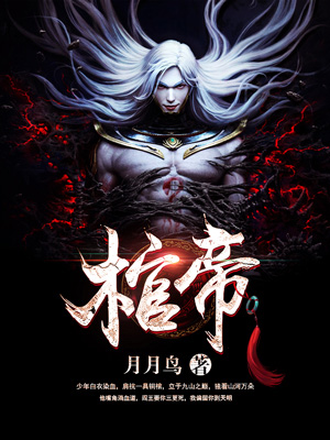 棺帝陈升刘老全文小说_棺帝免费全本阅读