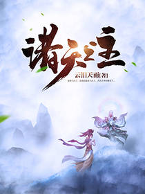 诸天之主古天歌颜夕小说免费阅读全文_诸天之主小说全文阅读