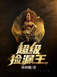 超级捡漏王陶雨辰张璐璐韩桂香沈家伟全本章节阅读_超级捡漏王小说最新章节