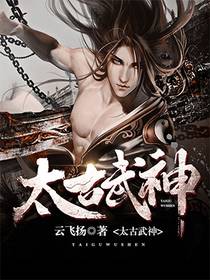 太古武神叶枫赵婉儿姚虎小说全文免费阅读_太古武神免费全本