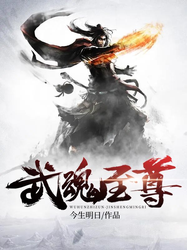 武魂至尊陈宇林清宁王泽免费全本阅读_武魂至尊小说无广告