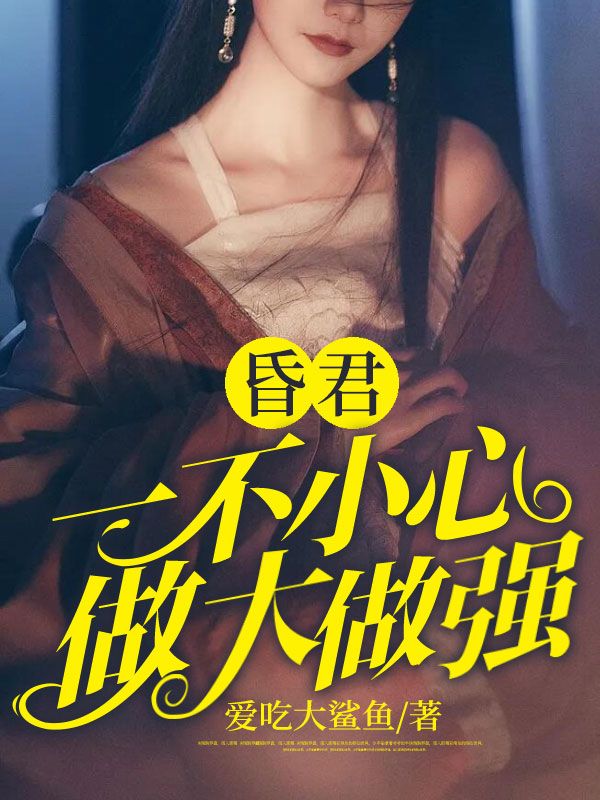 昏君：一不小心做大做强萧炎柳灵灵柳灵天萧战天全文小说_昏君：一不小心做大做强全本免费阅读