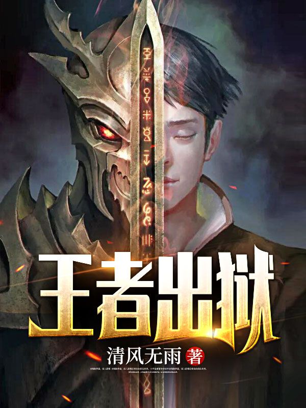 王者出狱陈平林婉秋阎罗青龙战神最新全本小说_王者出狱全文小说