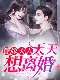 无广告小说《替嫁夫人天天想离婚》小说_(主角是叶云初林美娟陆瑾之孟培轩)替嫁夫人天天想离婚最新免费